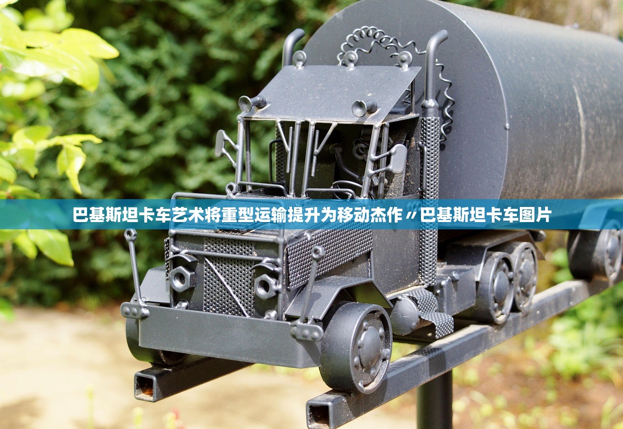 巴基斯坦卡车艺术将重型运输提升为移动杰作〃巴基斯坦卡车图片