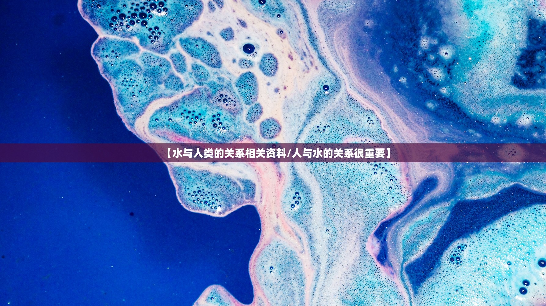 【水与人类的关系相关资料/人与水的关系很重要】