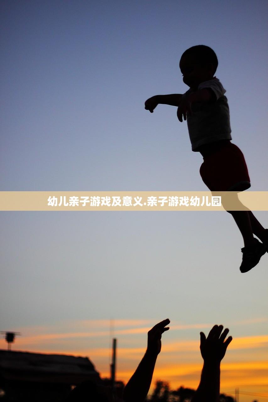 幼儿亲子游戏及意义.亲子游戏幼儿园