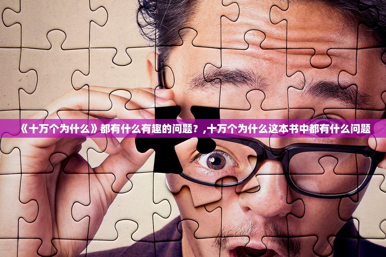 《十万个为什么》都有什么有趣的问题？,十万个为什么这本书中都有什么问题