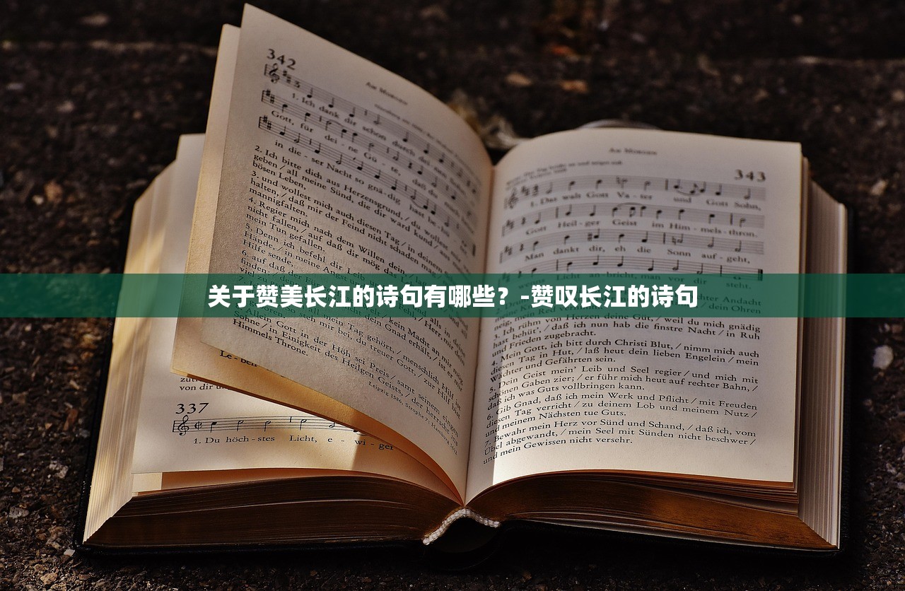 关于赞美长江的诗句有哪些？-赞叹长江的诗句
