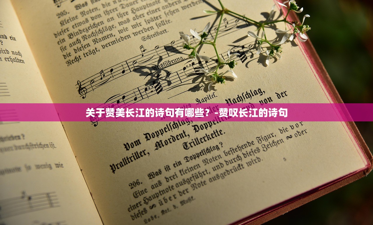 关于赞美长江的诗句有哪些？-赞叹长江的诗句