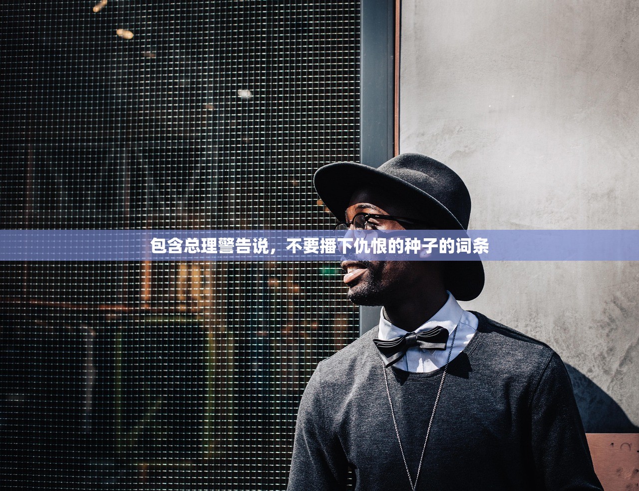 包含总理警告说	，不要播下仇恨的种子的词条