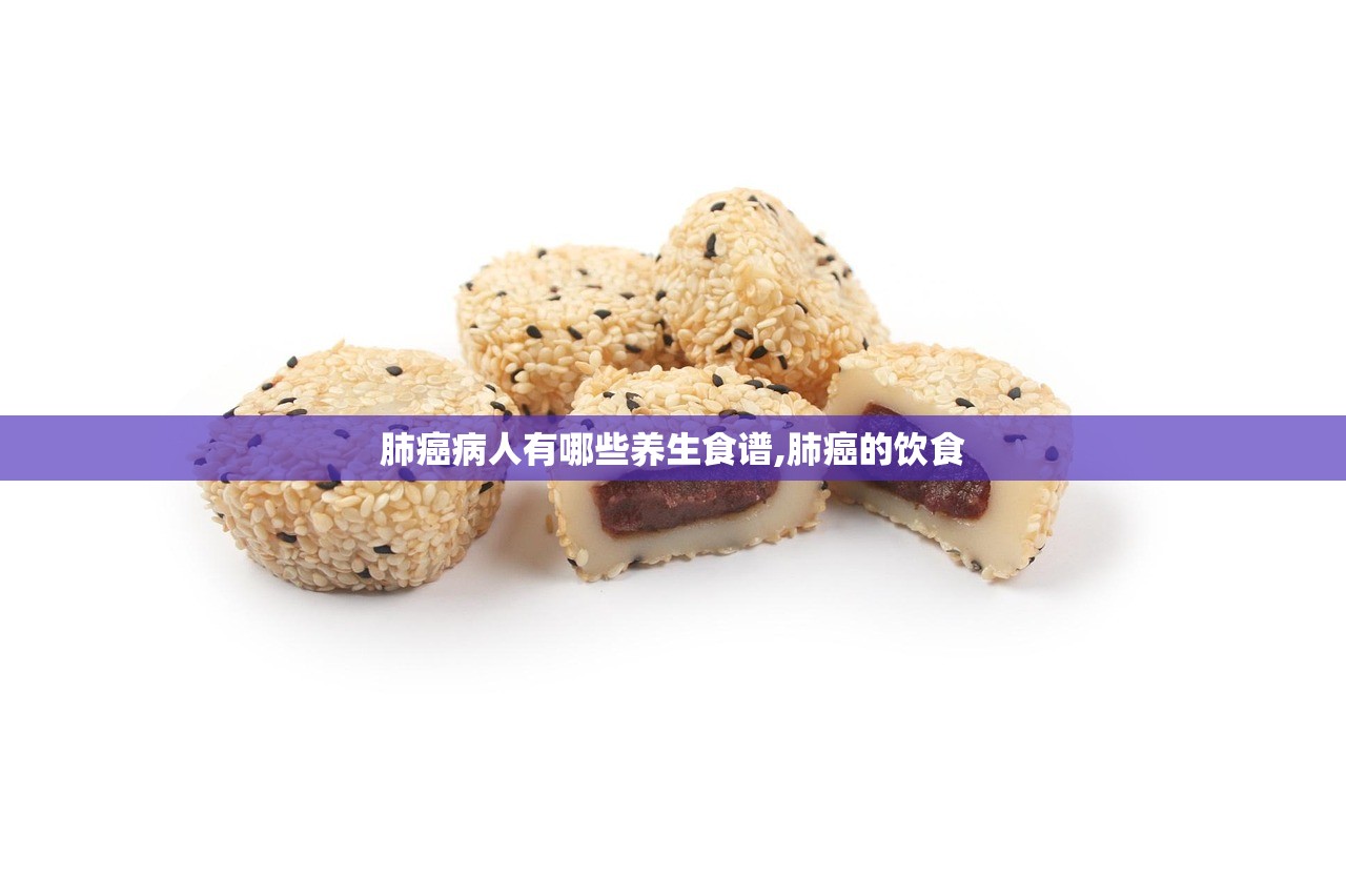 肺癌病人有哪些养生食谱,肺癌的饮食