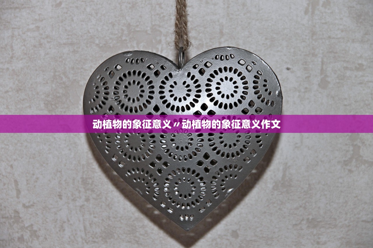 动植物的象征意义〃动植物的象征意义作文