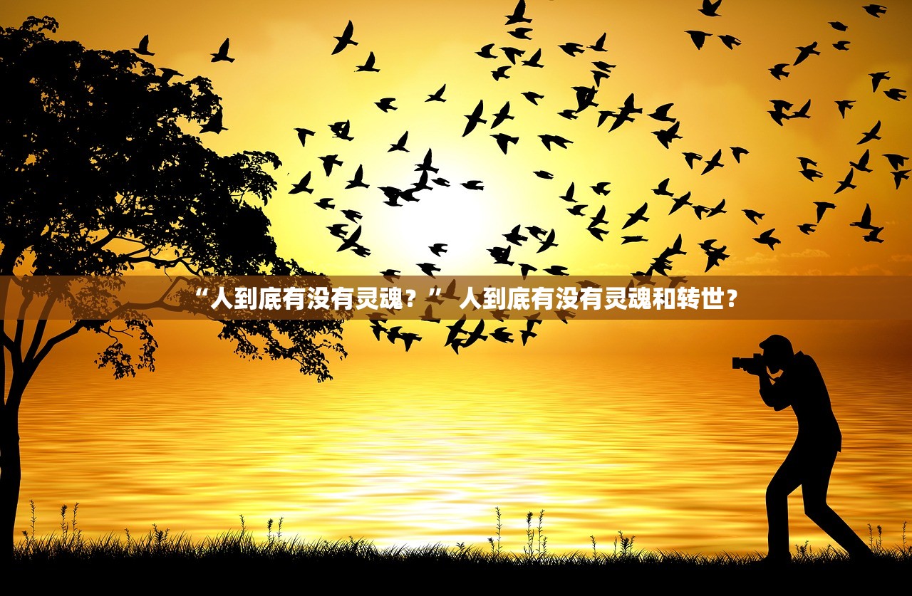 “人到底有没有灵魂？” 人到底有没有灵魂和转世？