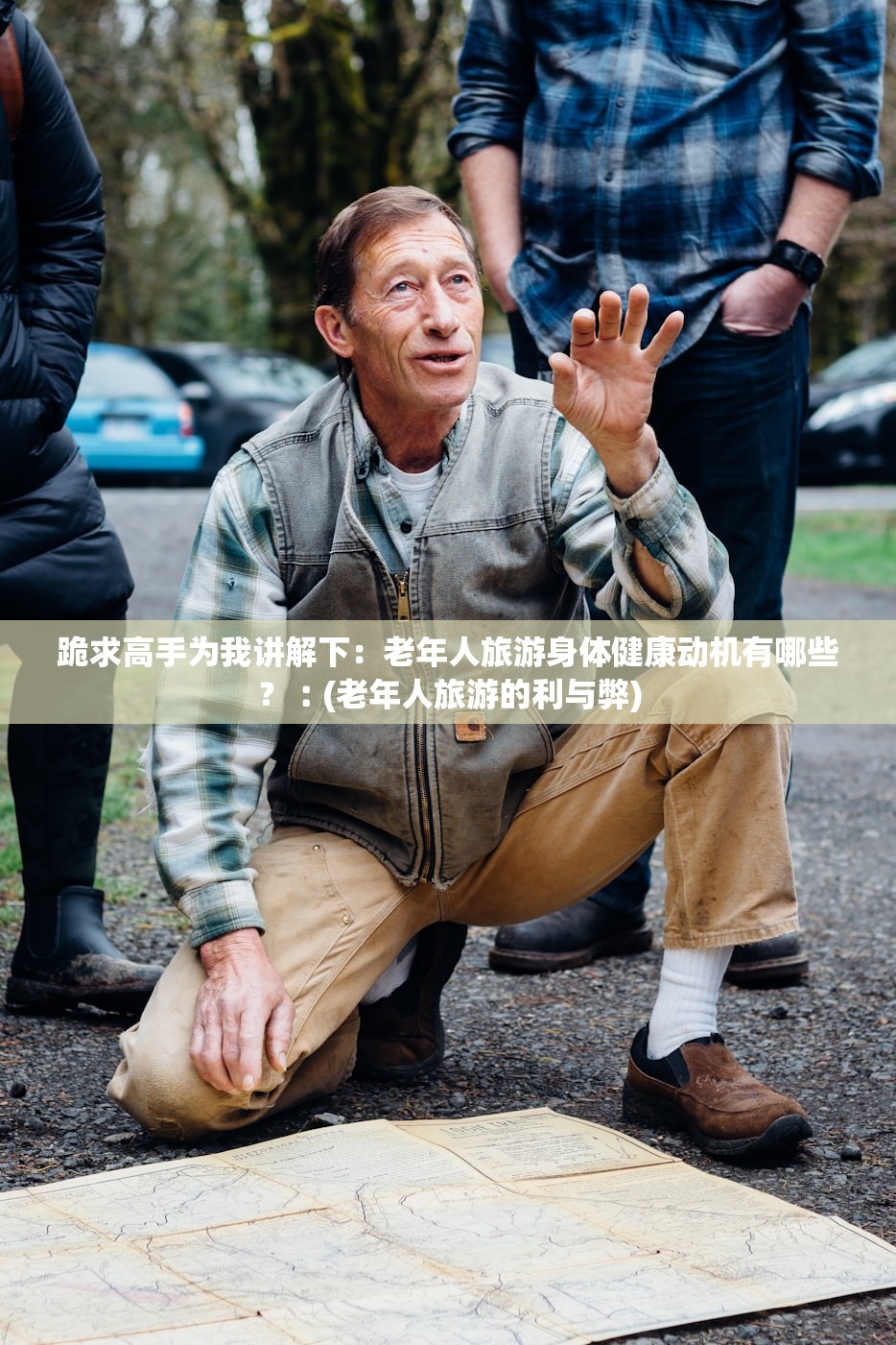 跪求高手为我讲解下：老年人旅游身体健康动机有哪些？︰(老年人旅游的利与弊)