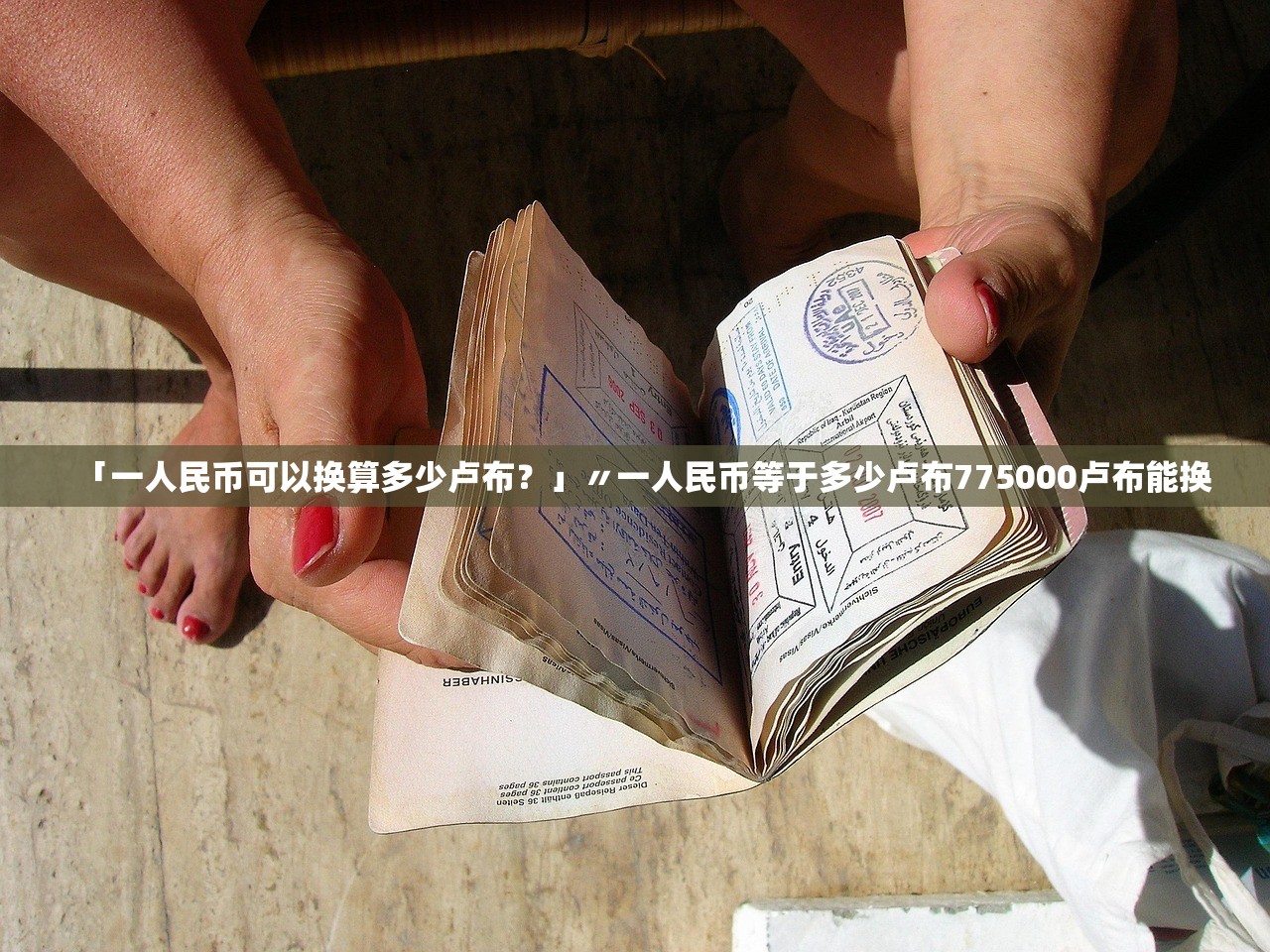 「一人民币可以换算多少卢布？」〃一人民币等于多少卢布775000卢布能换