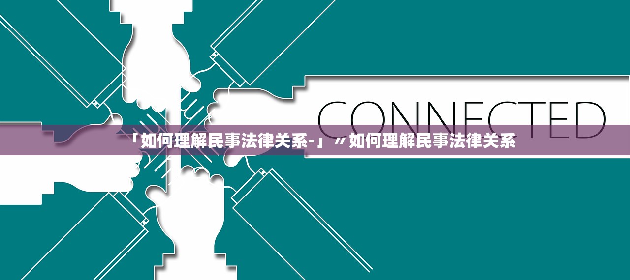 「如何理解民事法律关系-」〃如何理解民事法律关系