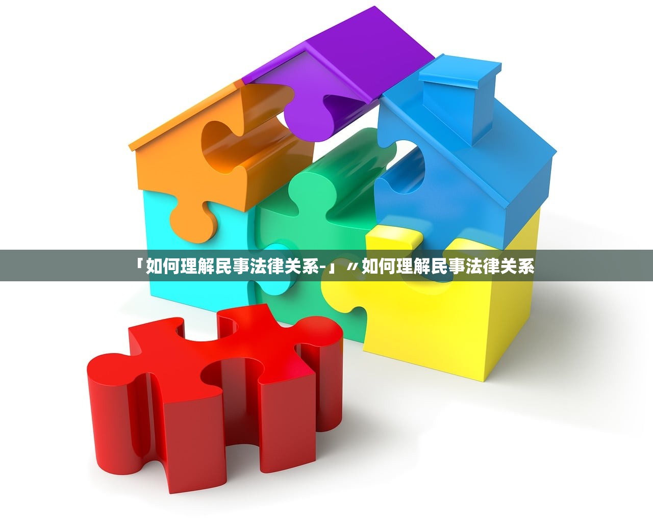 「如何理解民事法律关系-」〃如何理解民事法律关系