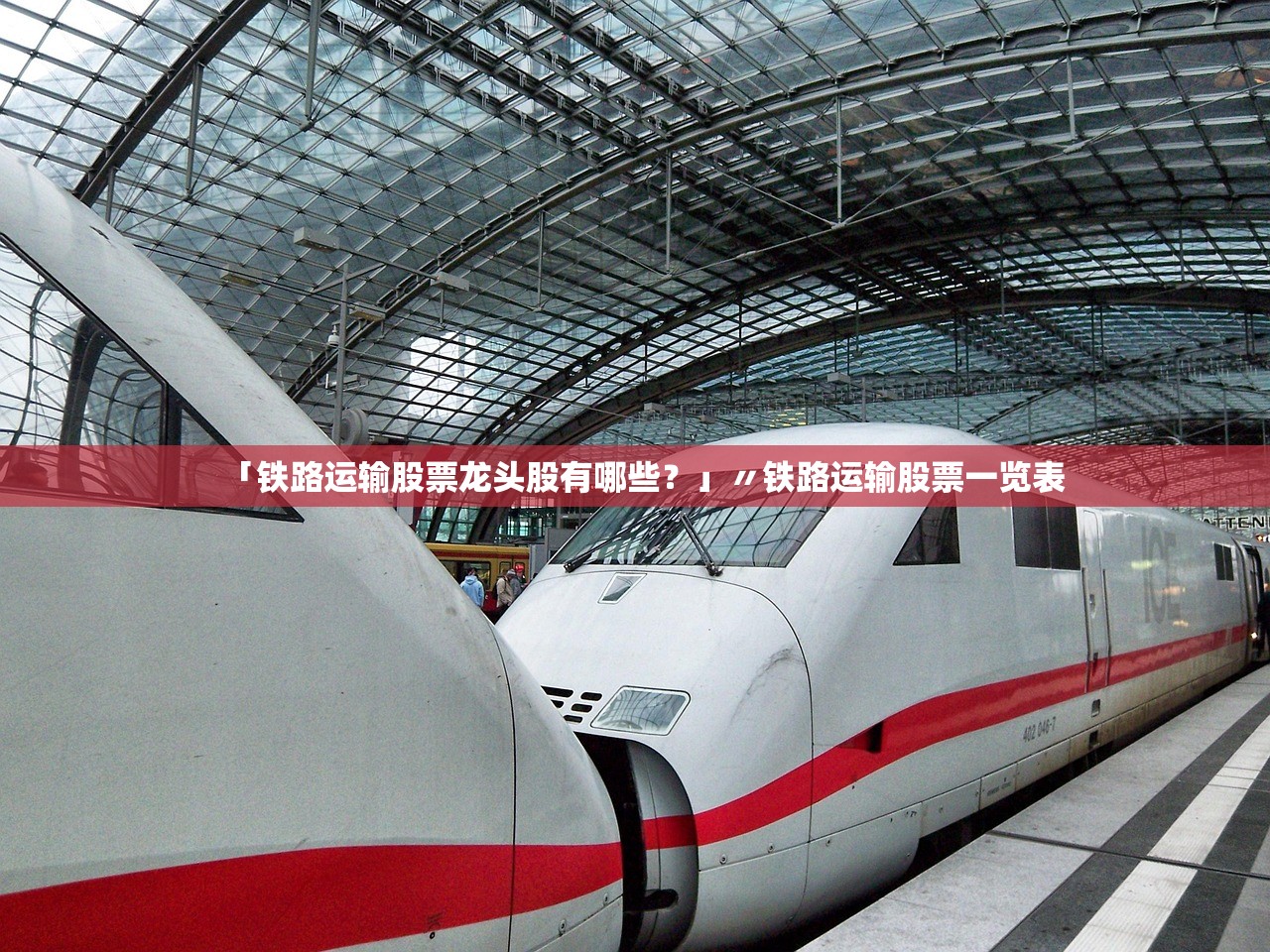 「铁路运输股票龙头股有哪些？」〃铁路运输股票一览表