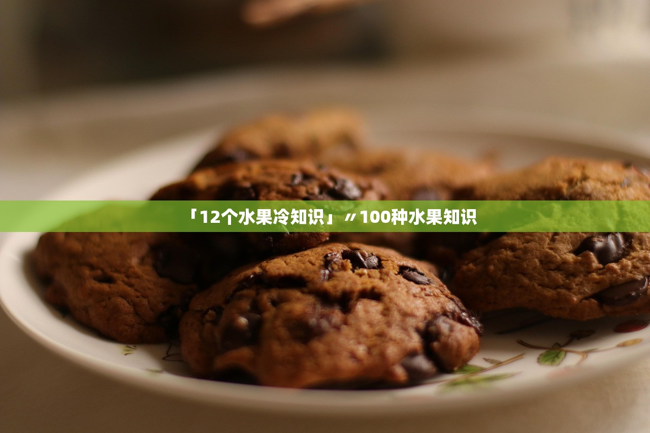 「12个水果冷知识」〃100种水果知识