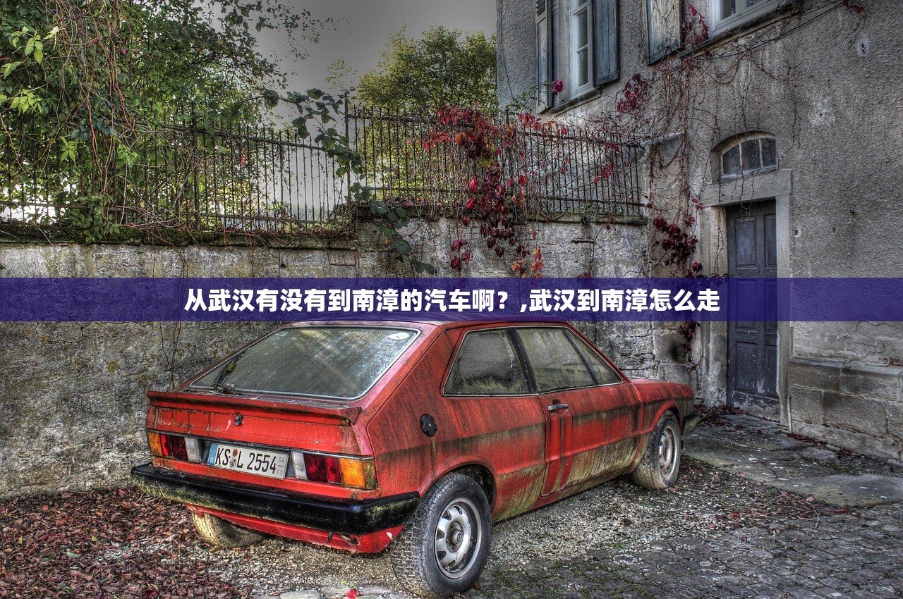 从武汉有没有到南漳的汽车啊?,武汉到南漳怎么走 从武汉有没有到南漳的汽车啊?,武汉到南漳怎么走