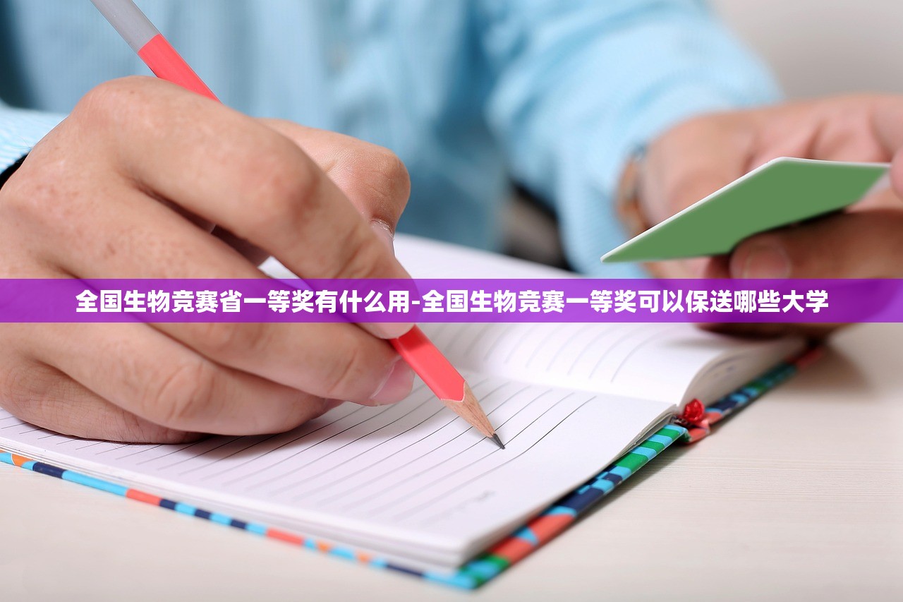 全国生物竞赛省一等奖有什么用-全国生物竞赛一等奖可以保送哪些大学