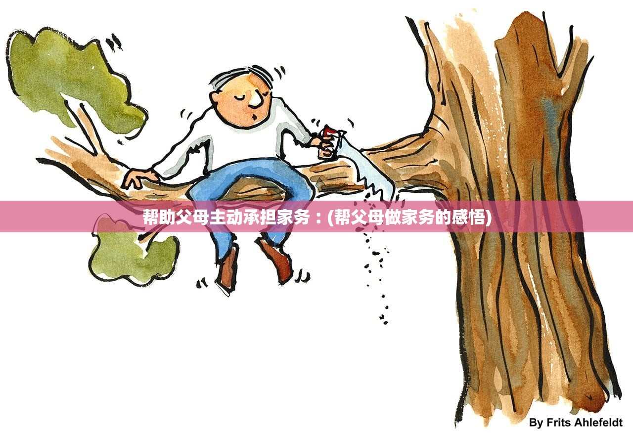 帮助父母主动承担家务︰(帮父母做家务的感悟)