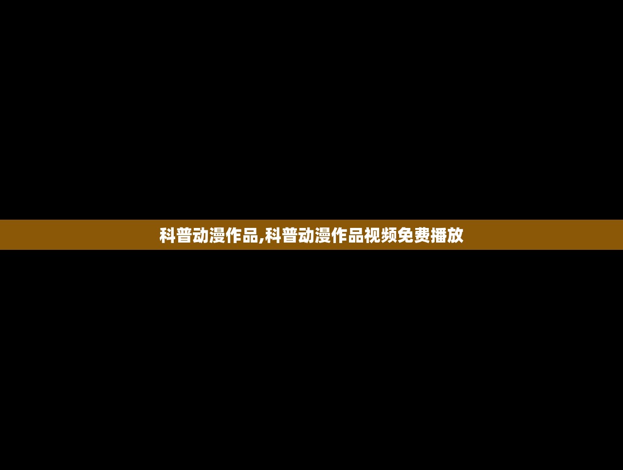 科普动漫作品,科普动漫作品视频免费播放