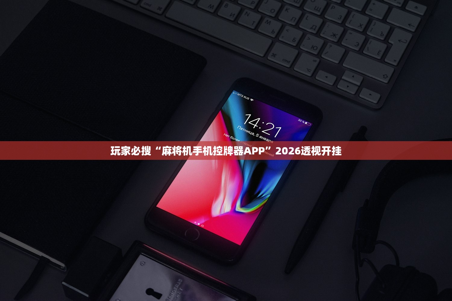 玩家必搜“麻将机手机控牌器APP”2026透视开挂