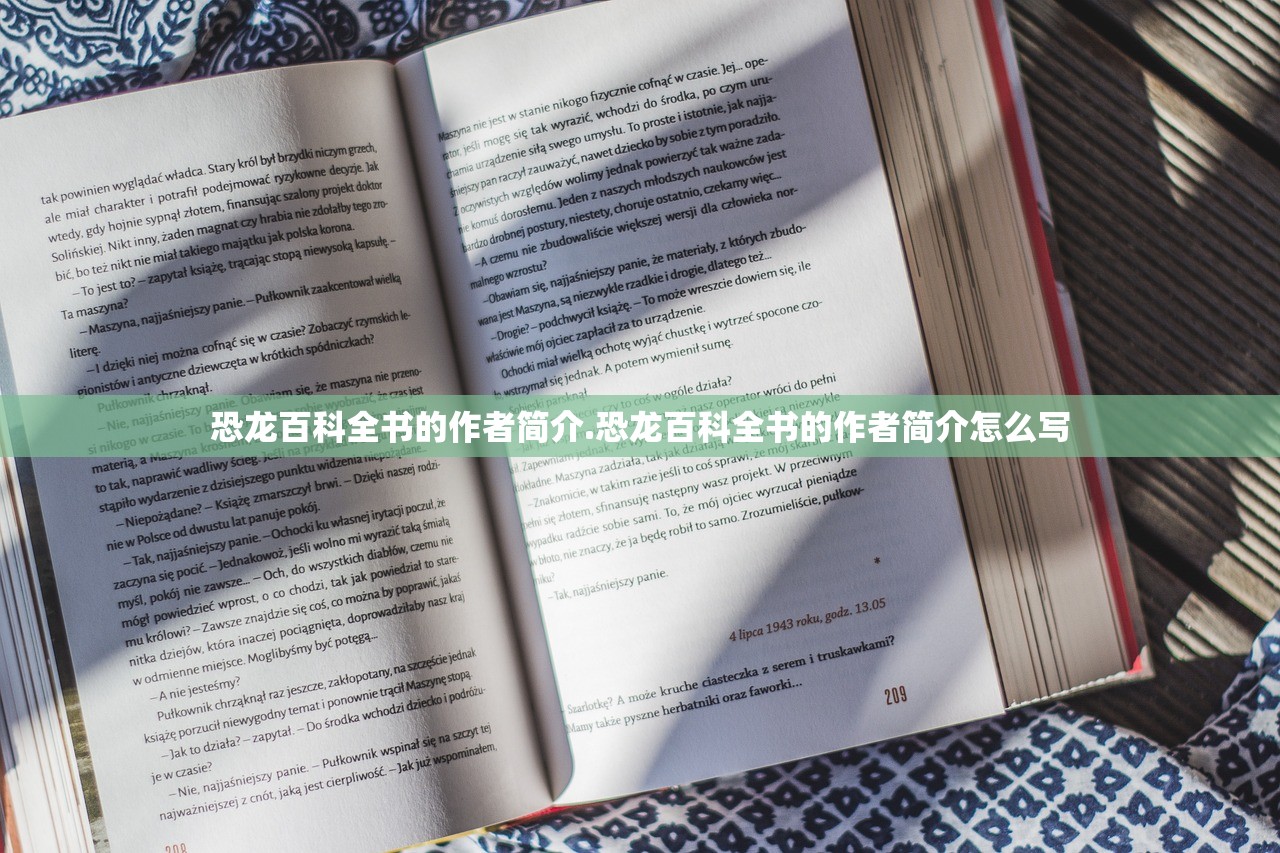 恐龙百科全书的作者简介.恐龙百科全书的作者简介怎么写