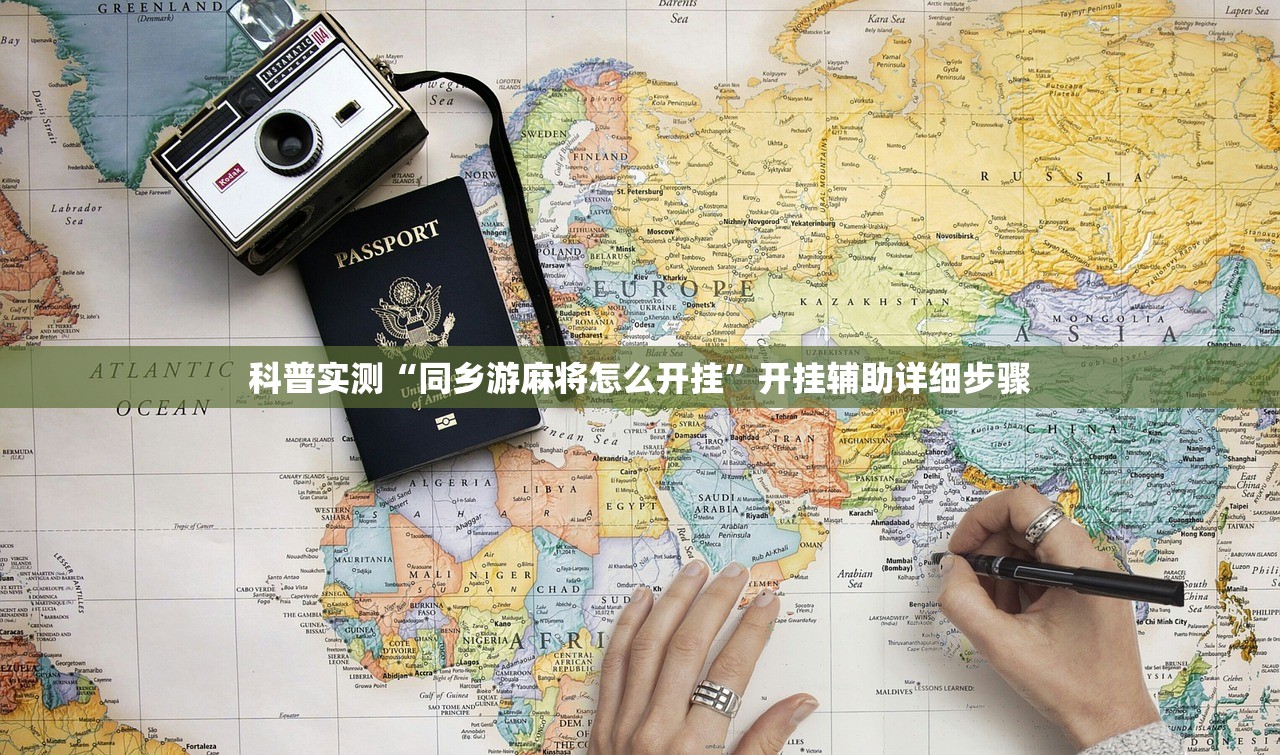 科普实测“同乡游麻将怎么开挂”开挂辅助详细步骤