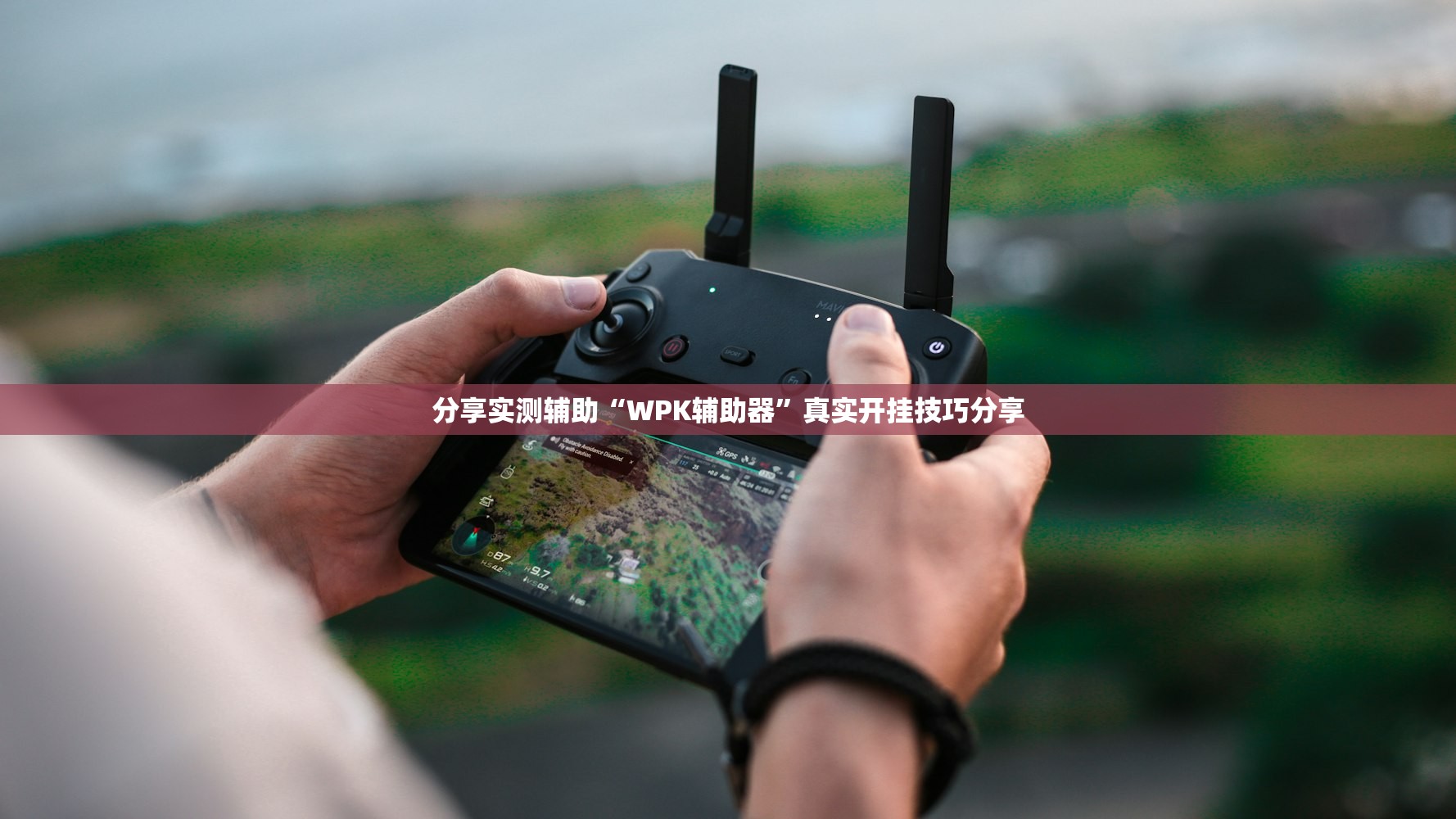 分享实测辅助“WPK辅助器	”真实开挂技巧分享