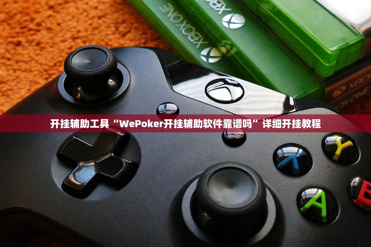 开挂辅助工具“WePoker开挂辅助软件靠谱吗”详细开挂教程