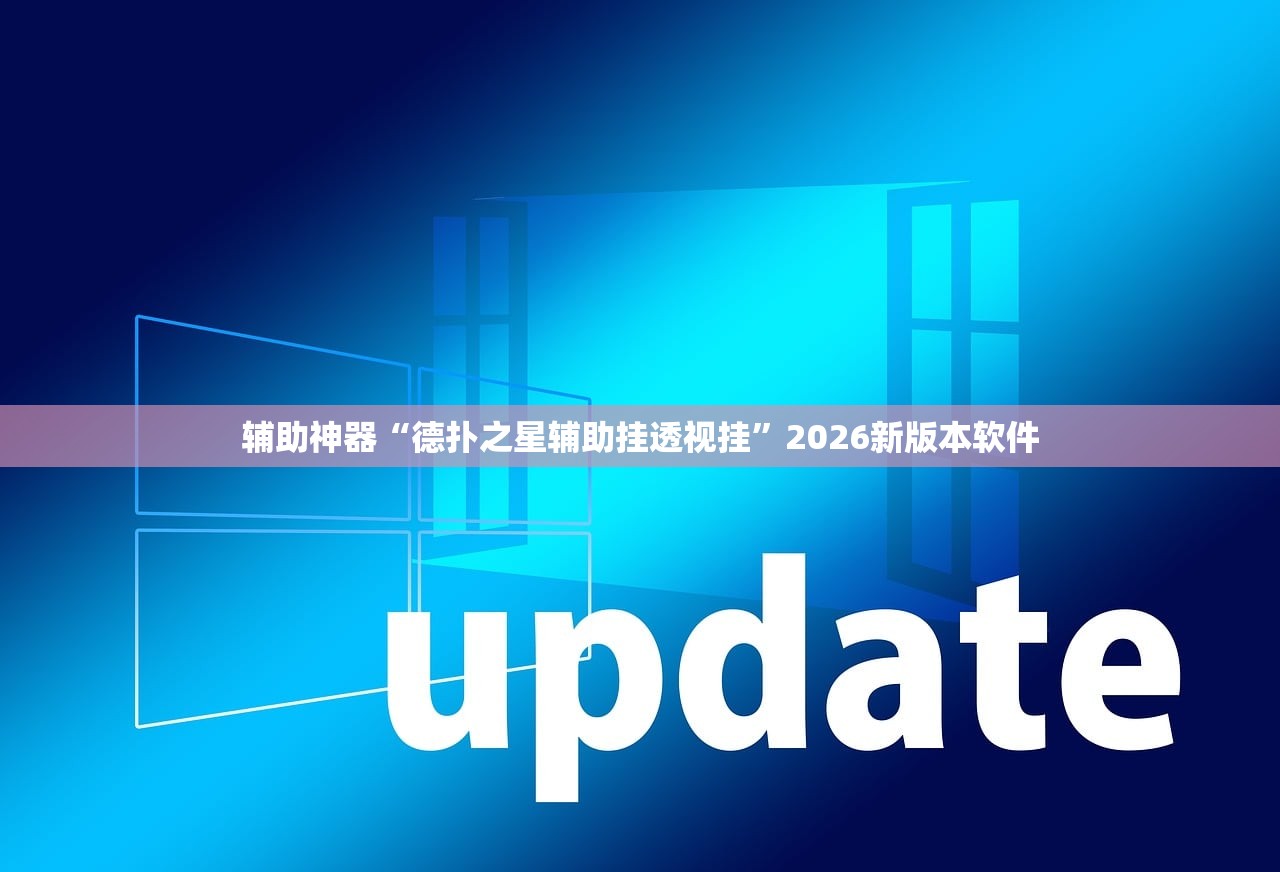 辅助神器“德扑之星辅助挂透视挂	”2026新版本软件