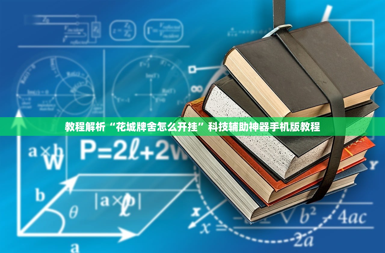 教程解析“花城牌舍怎么开挂”科技辅助神器手机版教程