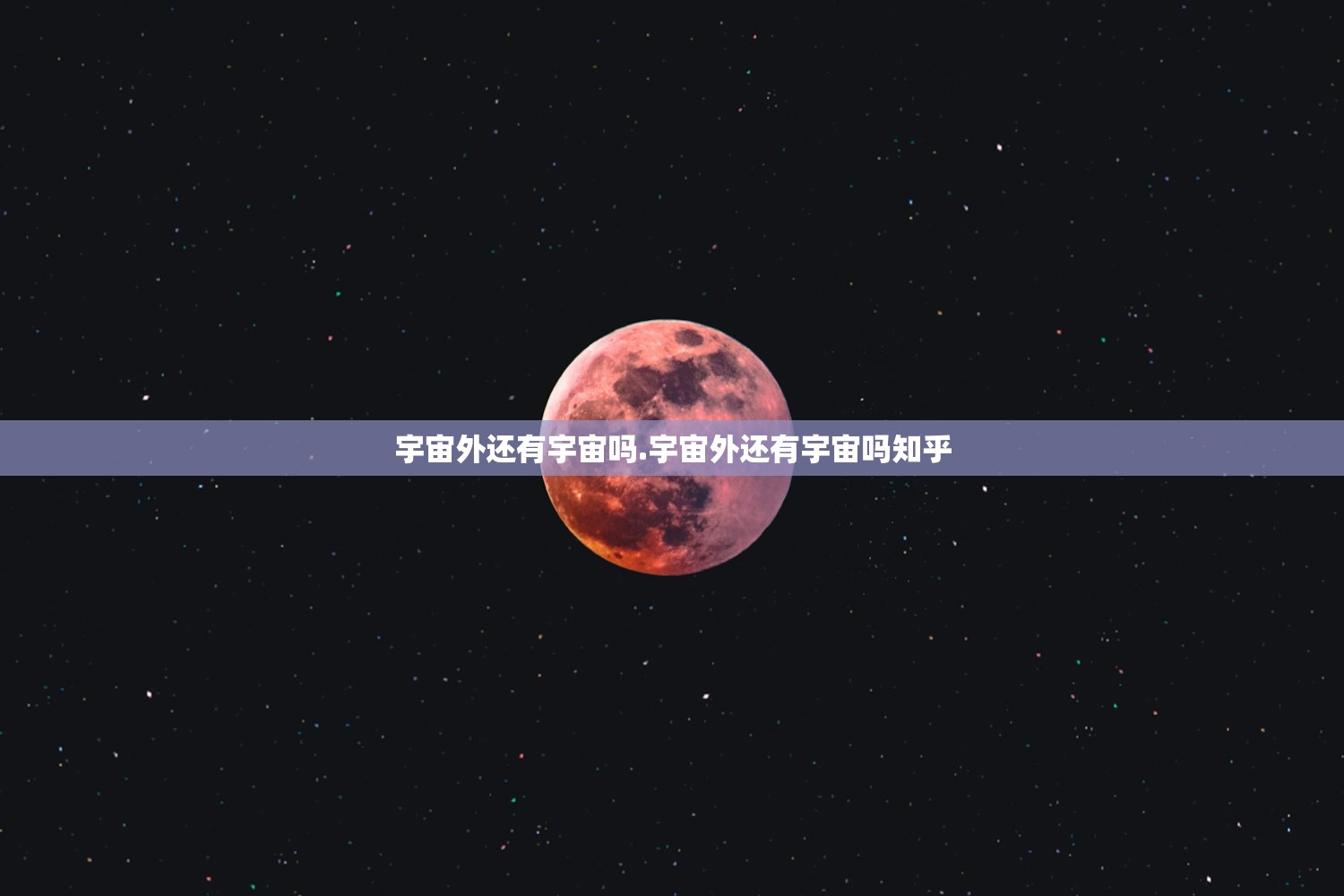 宇宙外还有宇宙吗.宇宙外还有宇宙吗知乎