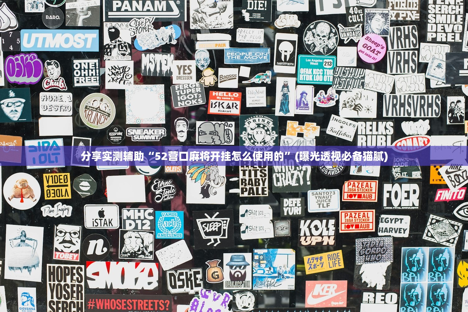分享实测辅助“52营口麻将开挂怎么使用的”(曝光透视必备猫腻)