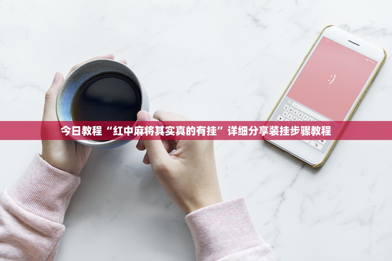 今日教程“红中麻将其实真的有挂”详细分享装挂步骤教程