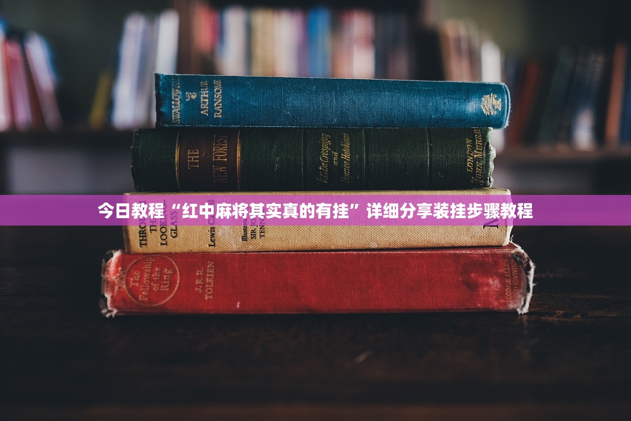 今日教程“红中麻将其实真的有挂	”详细分享装挂步骤教程