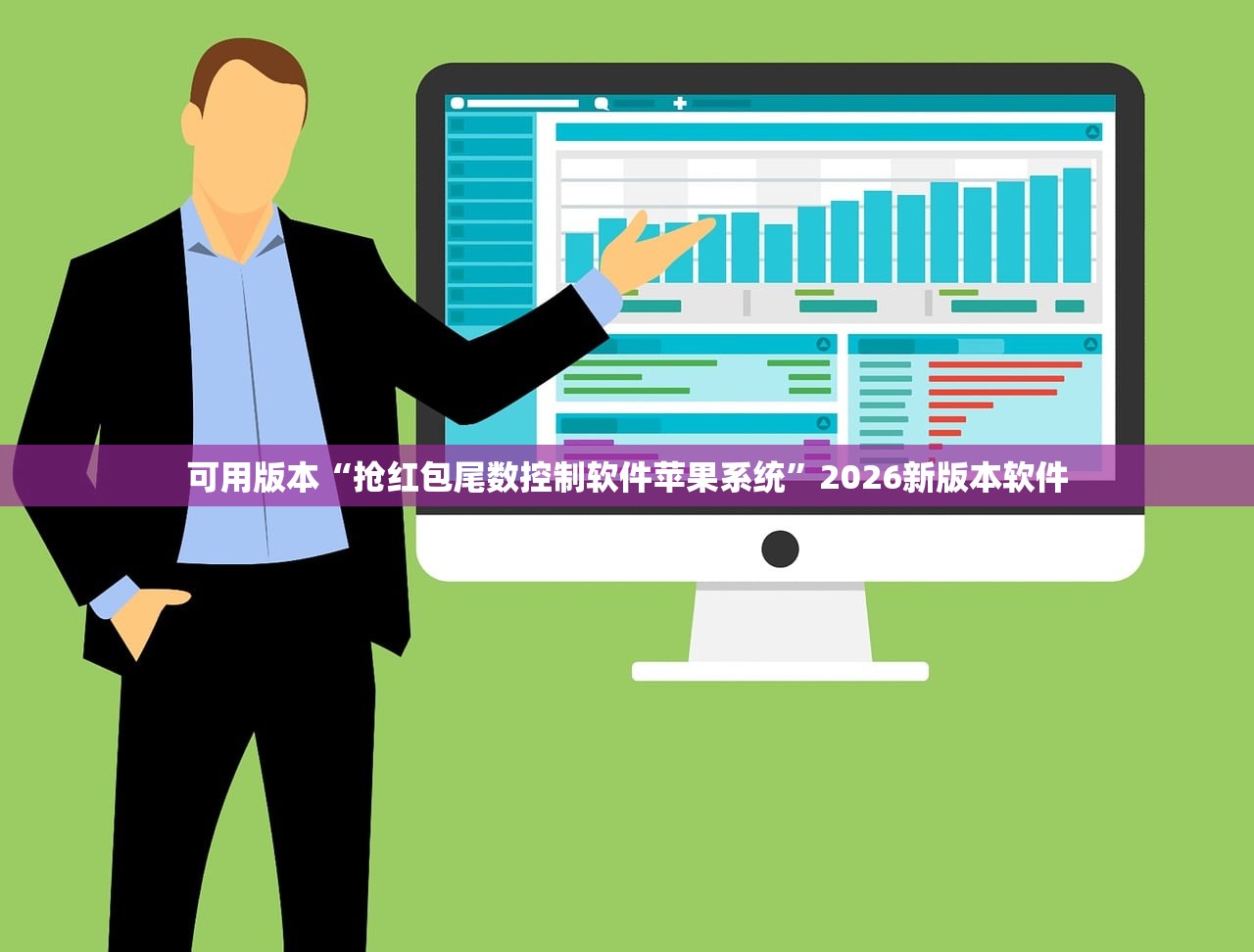 可用版本“抢红包尾数控制软件苹果系统”2026新版本软件