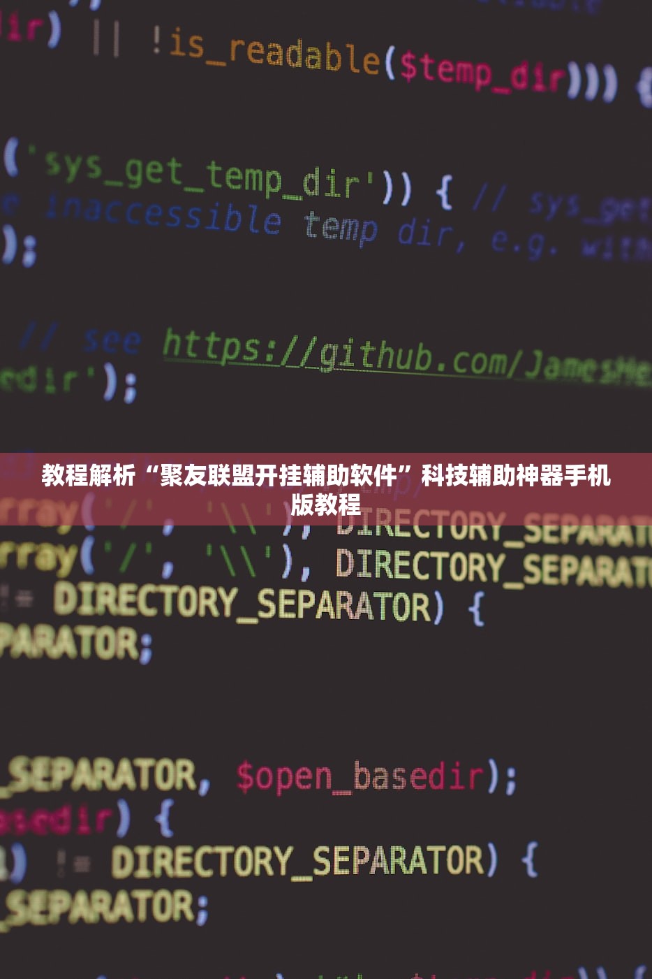 教程解析“聚友联盟开挂辅助软件”科技辅助神器手机版教程