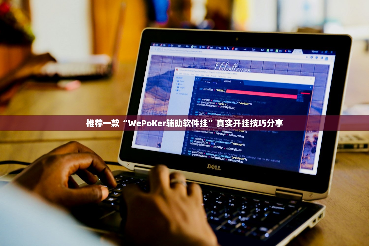 推荐一款“WePoKer辅助软件挂”真实开挂技巧分享