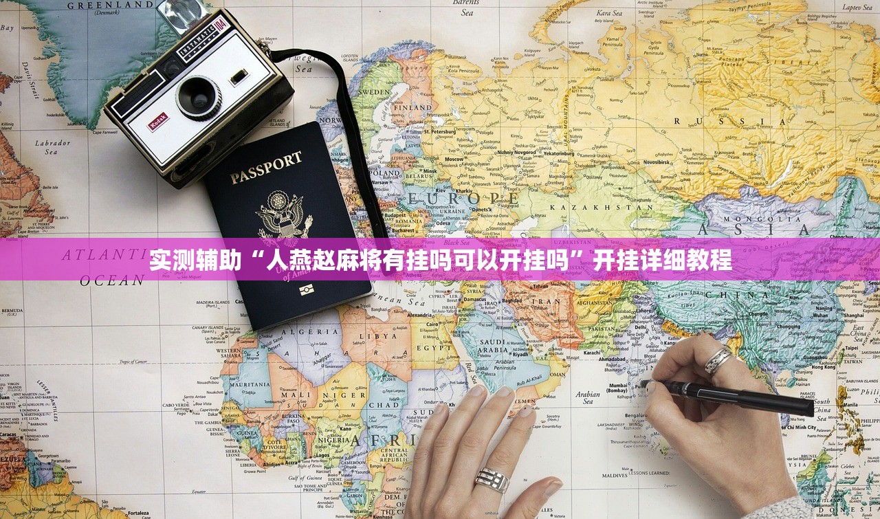 实测辅助“人燕赵麻将有挂吗可以开挂吗”开挂详细教程