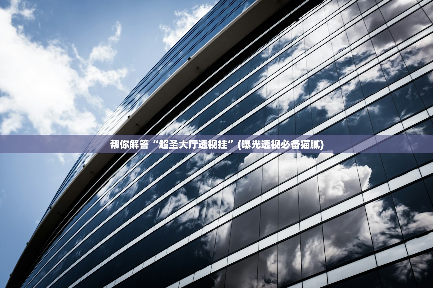 帮你解答“超圣大厅透视挂	”(曝光透视必备猫腻)