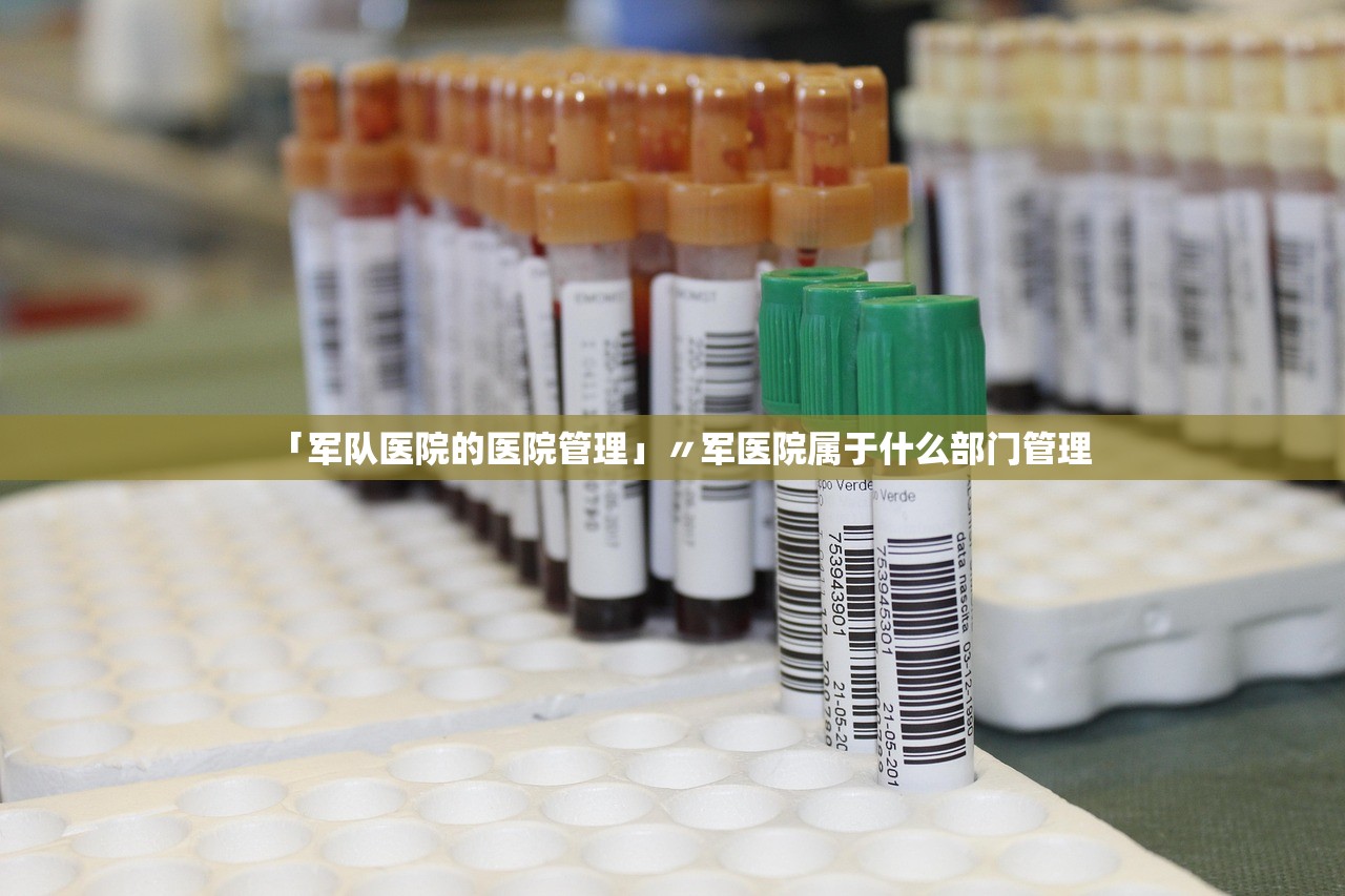 「军队医院的医院管理」〃军医院属于什么部门管理