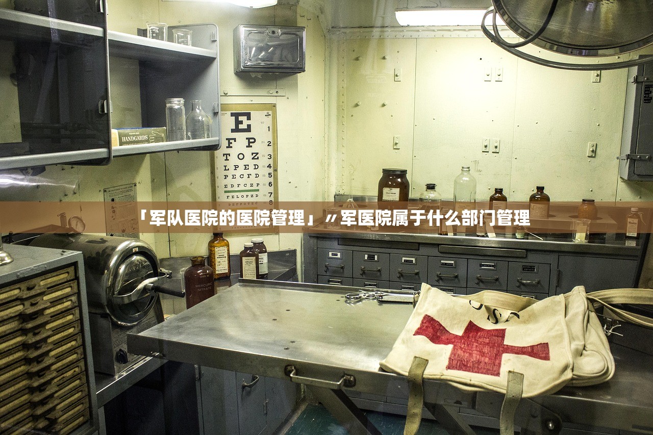 「军队医院的医院管理」〃军医院属于什么部门管理