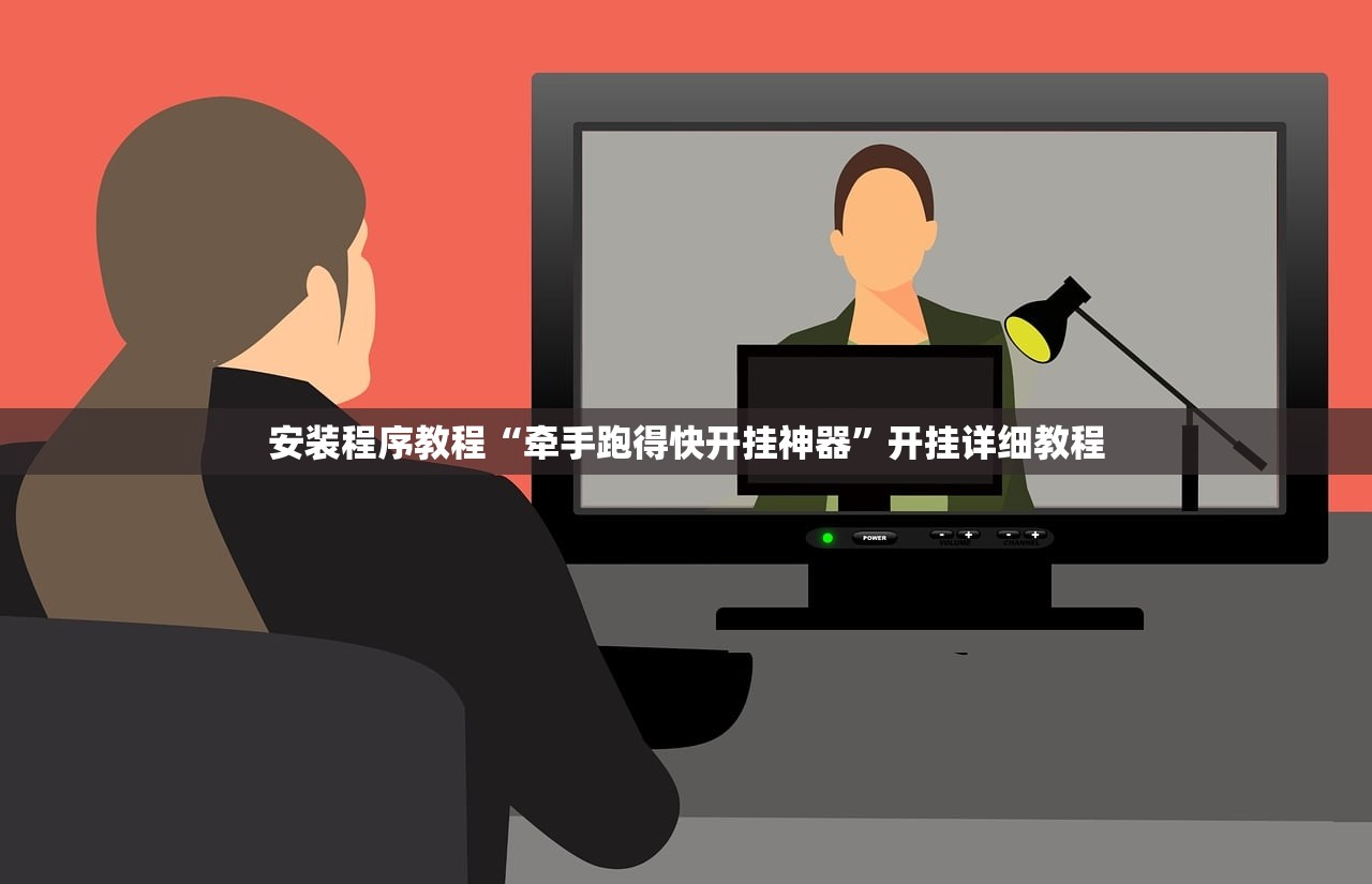 安装程序教程“牵手跑得快开挂神器”开挂详细教程
