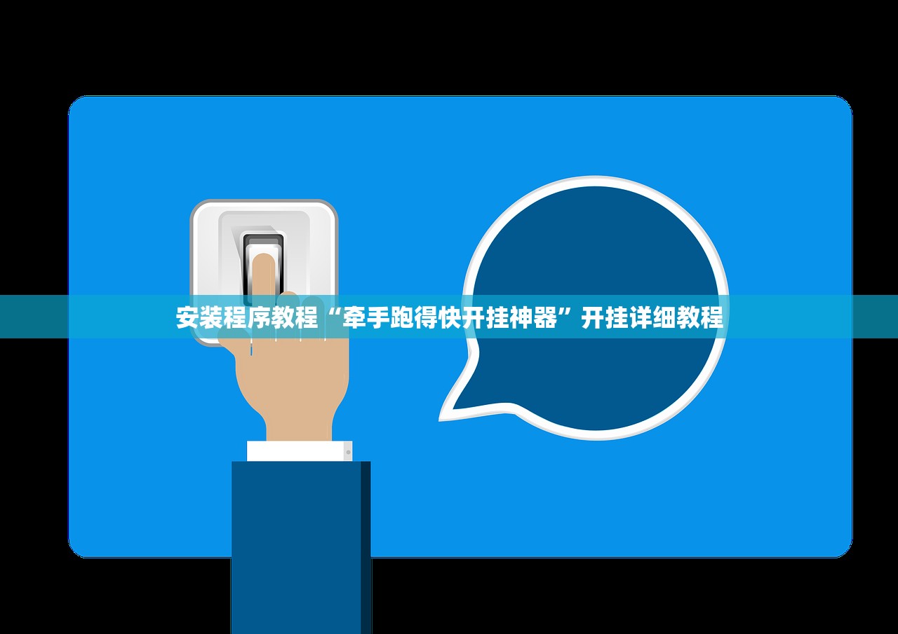 安装程序教程“牵手跑得快开挂神器”开挂详细教程