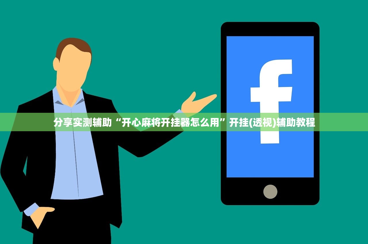 分享实测辅助“开心麻将开挂器怎么用	”开挂(透视)辅助教程