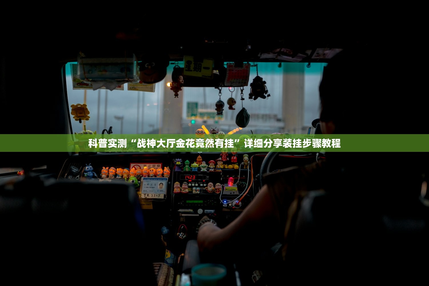 科普实测“战神大厅金花竟然有挂”详细分享装挂步骤教程