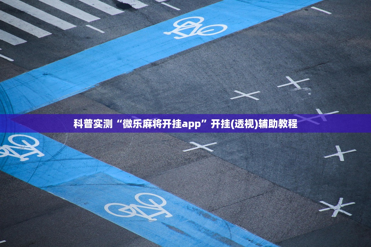 科普实测“微乐麻将开挂app	”开挂(透视)辅助教程