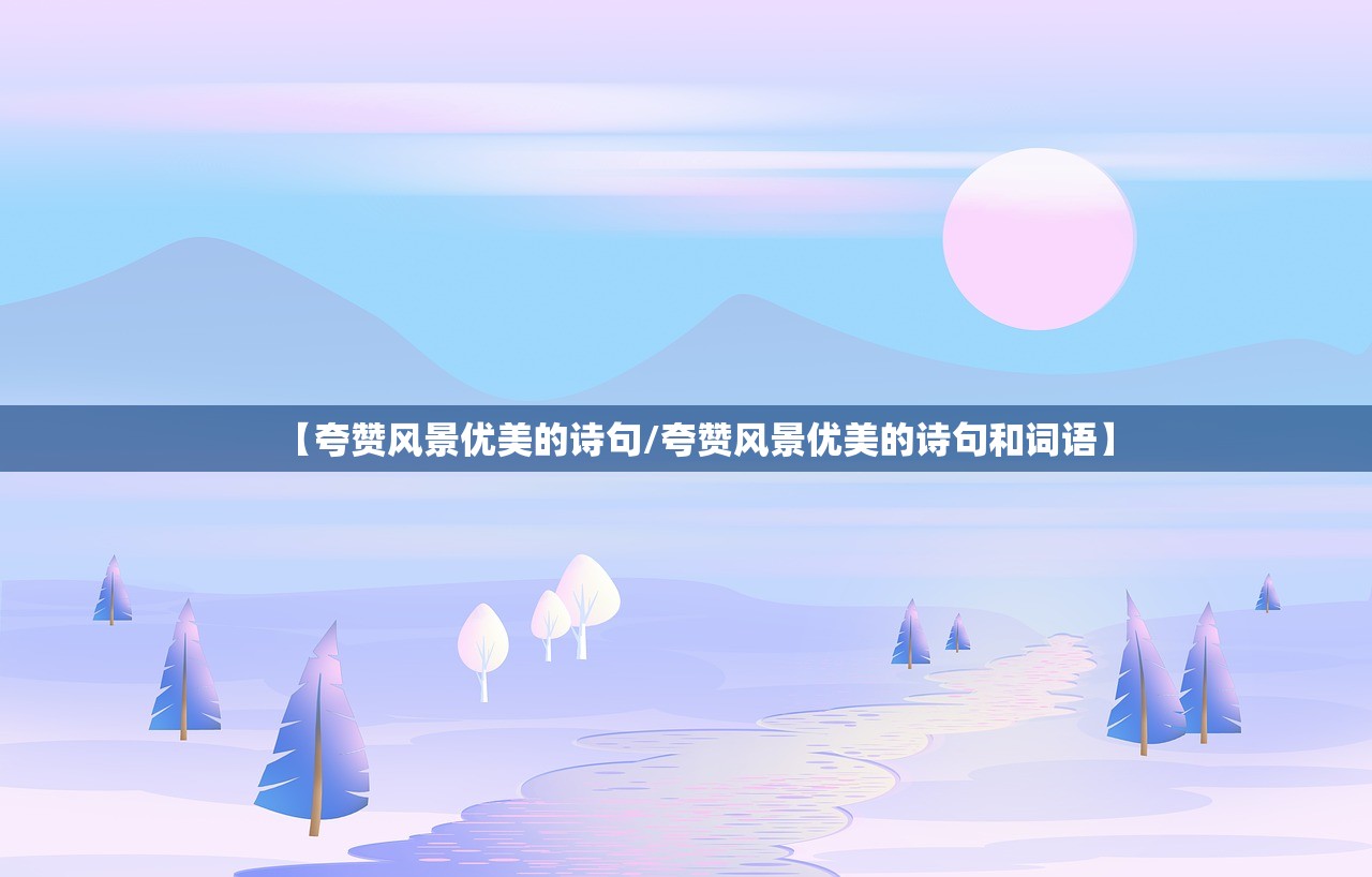 【夸赞风景优美的诗句/夸赞风景优美的诗句和词语】
