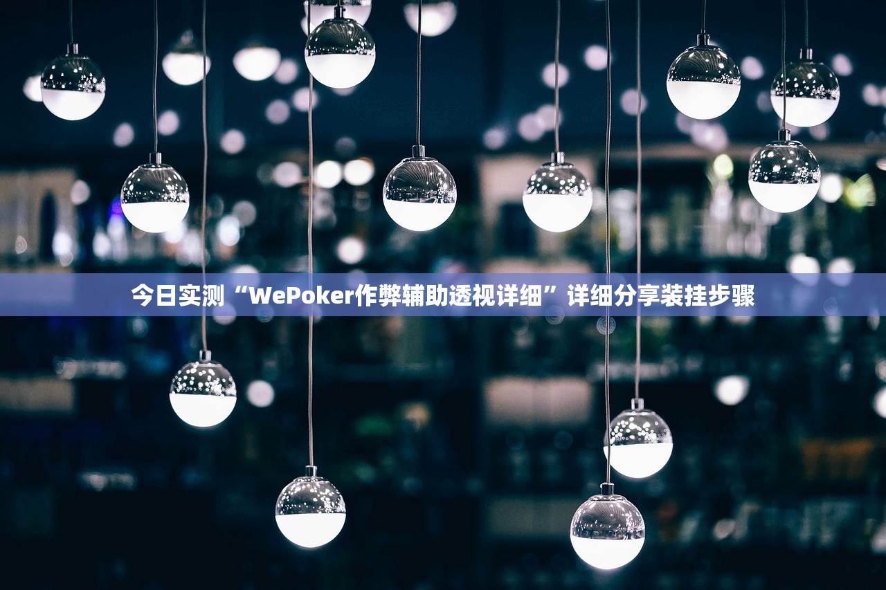 今日实测“WePoker作弊辅助透视详细”详细分享装挂步骤