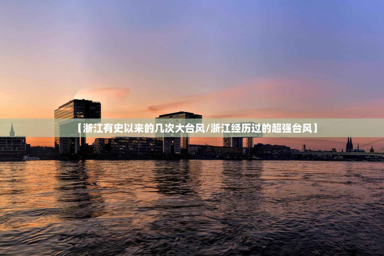 【浙江有史以来的几次大台风/浙江经历过的超强台风】 【浙江有史以来的几次大台风/浙江经历过的超强台风】