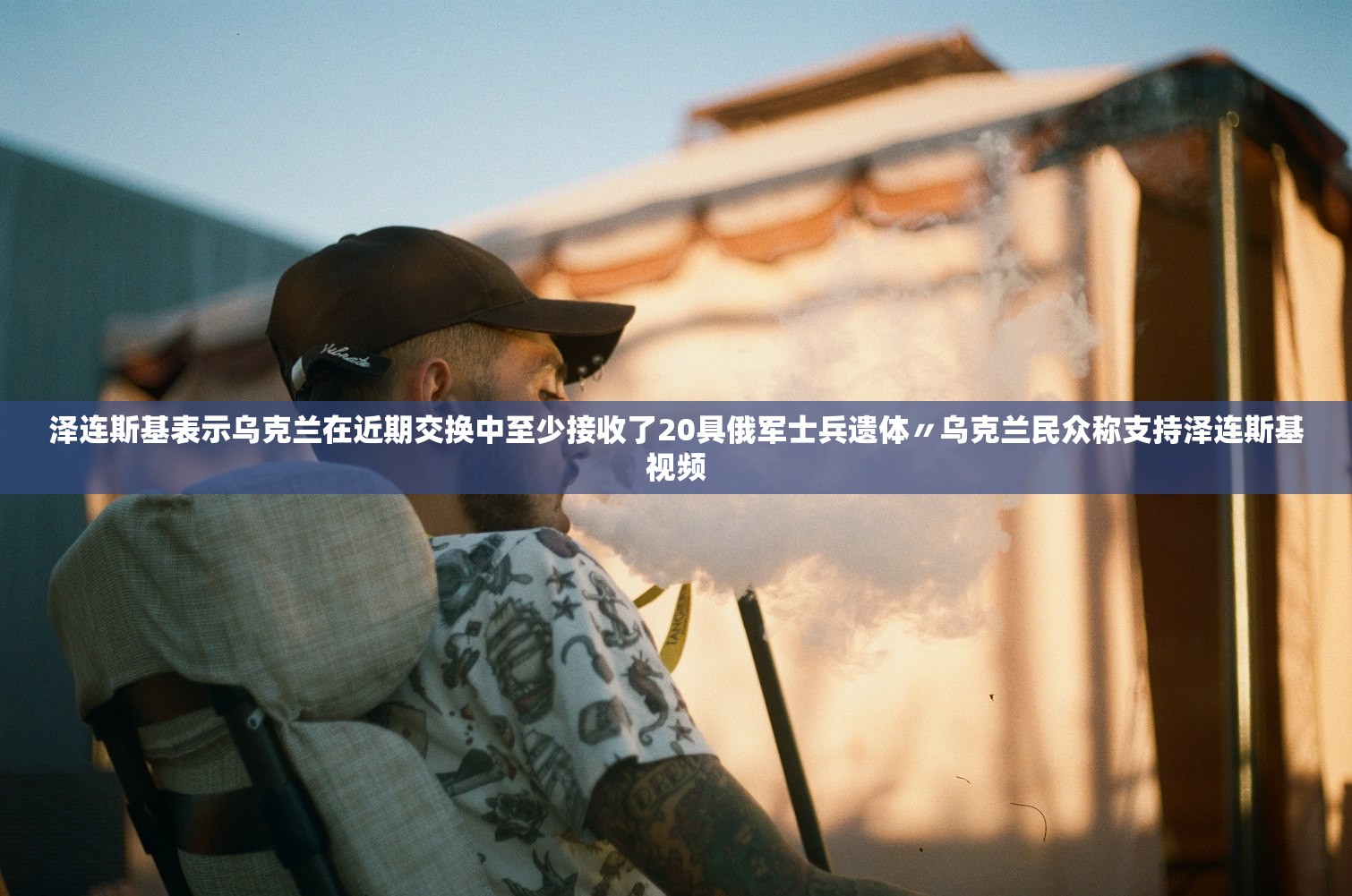 泽连斯基表示乌克兰在近期交换中至少接收了20具俄军士兵遗体〃乌克兰民众称支持泽连斯基视频