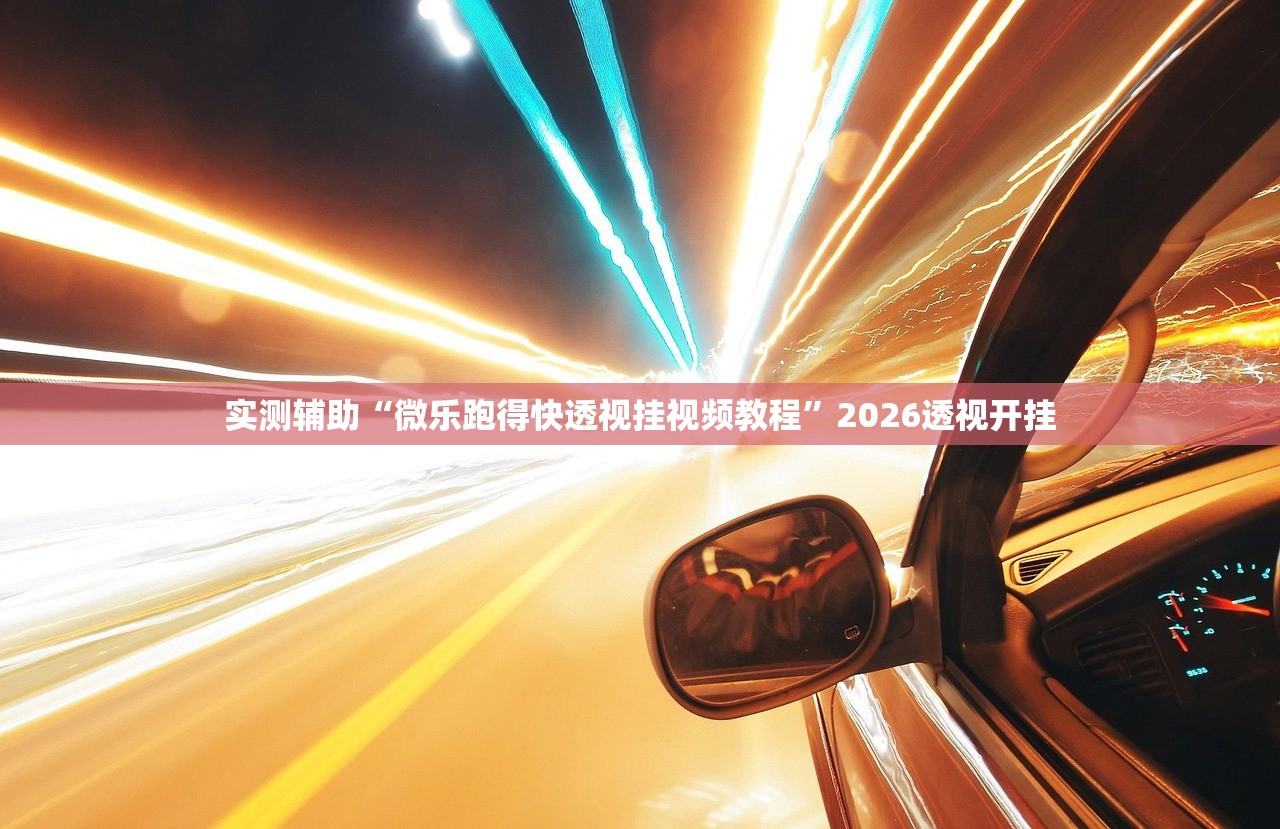 实测辅助“微乐跑得快透视挂视频教程	”2026透视开挂