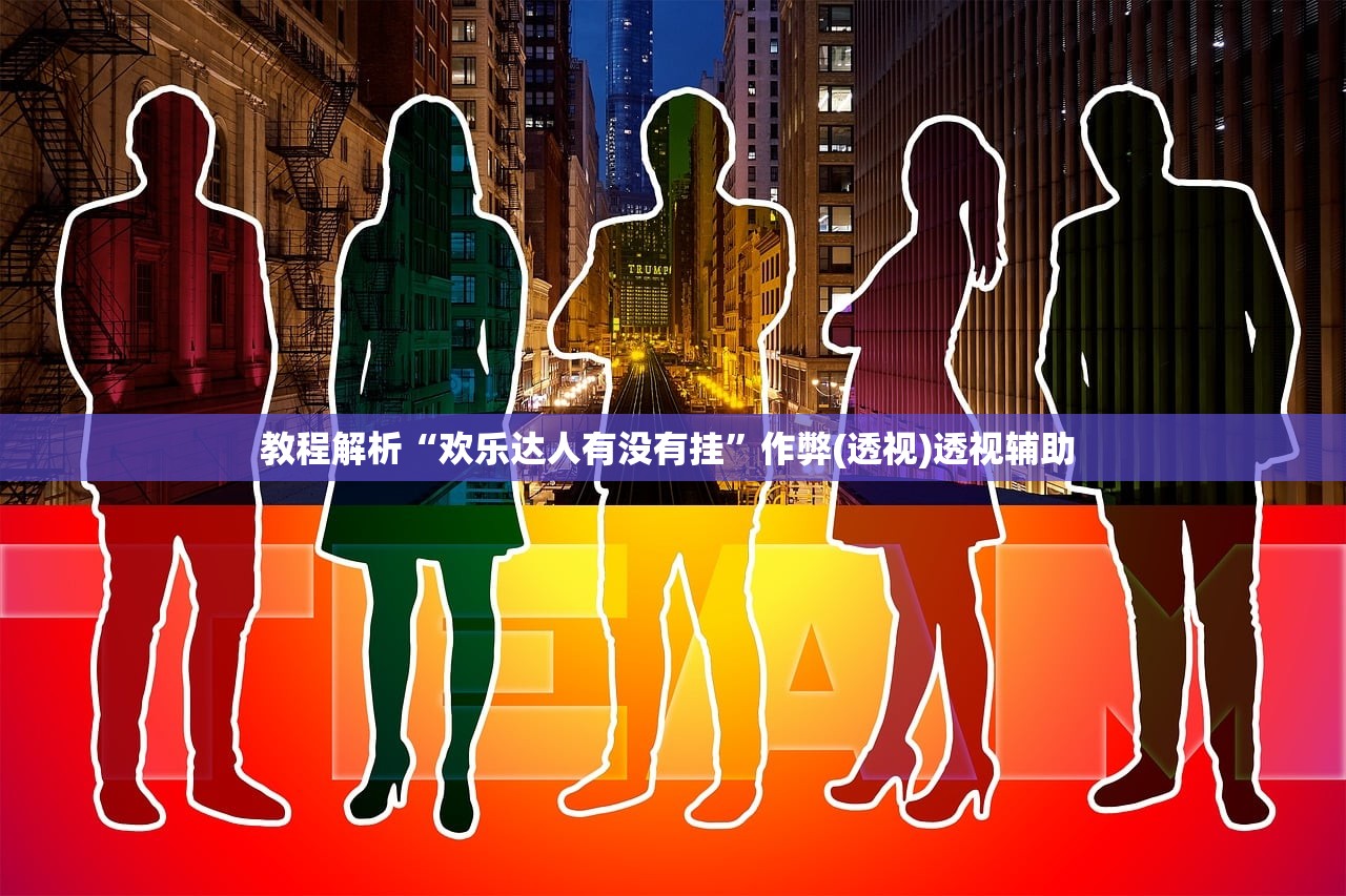 教程解析“欢乐达人有没有挂”作弊(透视)透视辅助 