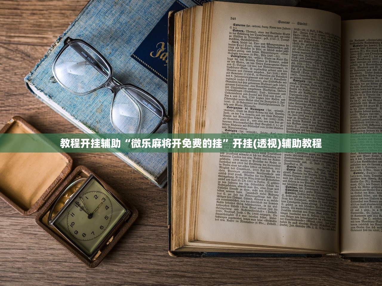 教程开挂辅助“微乐麻将开免费的挂”开挂(透视)辅助教程